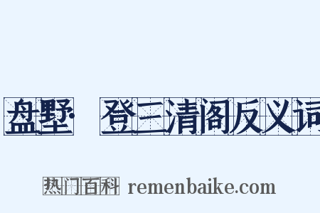 盘墅·登三清阁反义词是什么意思的图片